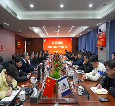 再燃斗志，再啟新程——達(dá)欣集團(tuán)召開(kāi)2025年工作會(huì)議